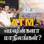 M. K. Stalin Instagram - என்னதான் தொழில்நுட்பம் வளர்ந்து நினைத்த மாத்திரத்தில் ஆயிரக்கணக்கானவர்களோடு காணொலி வாயிலாகப் பேசினாலும், நெஞ்சமெல்லாம் நிறைந்திருக்கும் உடன்பிறப்புகளை ஒருசேர நேரில் சந்திப்பதில் இருக்கும் மகிழ்ச்சிக்கு இணையில்லை! சேலம் மண்ணில் கொள்கைப் படையைப் பார்த்த ஆனந்தம் ஆயிரம் வாரணங்களின் தெம்பைக் கொடுக்கிறது! @dmkyouthwing 2-ஆவது மாநில மாநாட்டை இத்தனை எழுச்சியோடு ஏற்பாடு செய்த மாநாட்டுத் தலைவர் தம்பி @udhay_stalin அவர்களையும், மாநாட்டு ஒருங்கிணைப்பாளர் அருமைச் சகோதரர் @k.n.nehru அவர்களையும் நெஞ்சாரப் பாராட்டுகிறேன்! வாழ்த்துகிறேன்! #DMKYW4StateRights