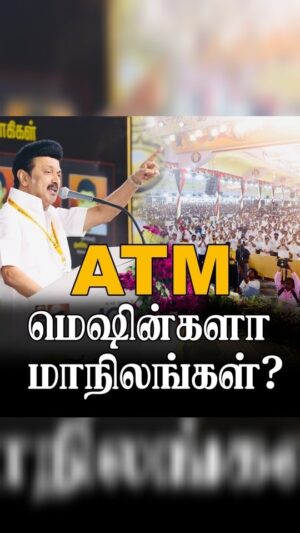 M. K. Stalin Instagram - என்னதான் தொழில்நுட்பம் வளர்ந்து நினைத்த மாத்திரத்தில் ஆயிரக்கணக்கானவர்களோடு காணொலி வாயிலாகப் பேசினாலும், நெஞ்சமெல்லாம் நிறைந்திருக்கும் உடன்பிறப்புகளை ஒருசேர நேரில் சந்திப்பதில் இருக்கும் மகிழ்ச்சிக்கு இணையில்லை!

சேலம் மண்ணில் கொள்கைப் படையைப் பார்த்த ஆனந்தம் ஆயிரம் வாரணங்களின் தெம்பைக் கொடுக்கிறது!

@dmkyouthwing 2-ஆவது மாநில மாநாட்டை இத்தனை எழுச்சியோடு ஏற்பாடு செய்த மாநாட்டுத் தலைவர் தம்பி @udhay_stalin அவர்களையும், மாநாட்டு ஒருங்கிணைப்பாளர் அருமைச் சகோதரர் @k.n.nehru அவர்களையும் நெஞ்சாரப் பாராட்டுகிறேன்! வாழ்த்துகிறேன்!

#DMKYW4StateRights
