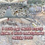 M. K. Stalin Instagram - இந்தியாவில் இதுவரை நடத்தப்படாத மாநாடு! 9 லட்சம் சதுர அடி பரப்பளவில் அமைக்கப்பட்ட பிரமாண்டமான மாநாட்டு அரங்கத்தைச் சுற்றிலும் 5 லட்சம் உடன்பிறப்புகள் கலந்துகொள்ள மிகுந்த எழுச்சியுடன் நடைபெற்றுள்ளது. கழகத் தோழர்கள் அனைவரும் பாதுகாப்பாக வீடு திரும்புமாறு கேட்டுக் கொள்கிறேன்! @udhay_stalin @dmkyouthwing #DMKYW4StateRights