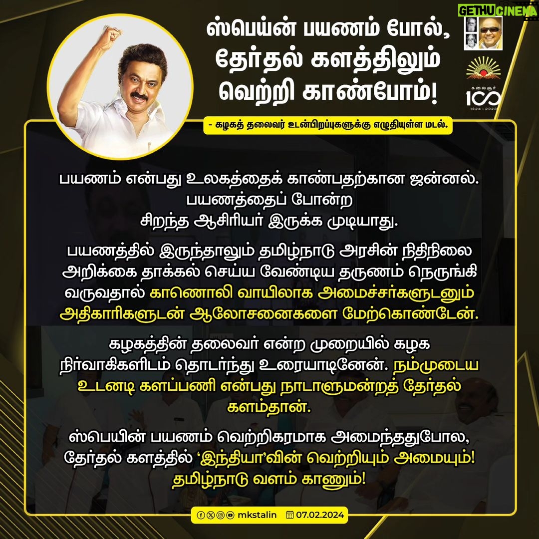 M. K. Stalin Instagram - பத்துநாள் #Spain பயணத்தில், 9 முன்னணி நிறுவனங்களின் ரூ. 3,440 கோடி முதலீடுகளை ஈர்த்து வந்திருக்கிறோம் என்பதை கழக உடன்பிறப்புகளிடமும் தமிழ்நாட்டு மக்களிடமும் பகிர்ந்து கொள்வதில் மகிழ்ச்சியடைகிறேன்! சுற்றுப் பயணம் வெற்றிப் பயணமானது! இனி நாம் காண இருக்கும் தேர்தல் களத்திலும் அதே வெற்றியை ஈட்டுவோம்! #Madrid #LetterToBrethren Link in Bio