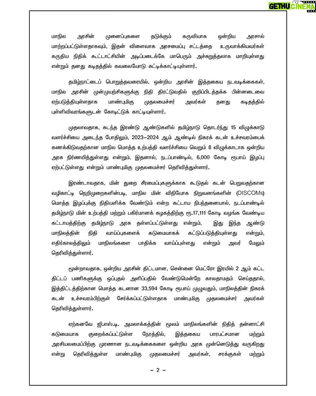 M. K. Stalin Instagram - மாண்புமிகு தோழர் @pinarayivijayan அவர்கள் எழுதிய கடிதத்தை, கேரள மாநில தொழிற்துறை அமைச்சர் மாண்புமிகு @prajeevofficial அவர்கள் என்னிடம் அளித்திருந்தார். அதற்கான பதில் கடிதத்தில், மாநில அரசுகளின் நிதி நிருவாகத்தில் ஒன்றிய அரசு தலையிடுவதை எதிர்த்து உச்சநீதிமன்றத்தில் முறையீடு செய்துள்ள கேரள அரசின் நடவடிக்கைகளுக்குத் தமிழ்நாடு அரசு முழு ஒத்துழைப்பினை அளிக்கும் என்று உறுதியளித்திருக்கிறேன். மேலும், நாளை மறுநாள் (பிப்ரவரி 8) தலைநகர் தில்லியில் கேரள அமைச்சரவை நடத்தவுள்ள போராட்டத்தில், நாடாளுமன்ற வளாகத்தில் கருஞ்சட்டை அணிந்து ஆர்ப்பாட்டம் நடத்தும் தி.மு.க.வும் பங்கேற்கும் என்பதைத் தெரிவித்துக் கொள்கிறேன். தெற்கில் நாம், தோழர் @pinarayivijayan அவர்கள், கிழக்கில் மரியாதைக்குரிய சகோதரி @mamataofficial அவர்கள் என இந்திய அரசியலமைப்புச் சட்டத்தின் மீது உறுதியான பற்றுதலைக் கொண்டு பேசும் இன்னும் பிற தலைவர்களுடைய குரல்கள்தான் வேறே தவிர; கொள்கை ஒன்றுதான்! கூட்டுறவுக் கூட்டாட்சியை நிலைநாட்டி, மாநில சுயாட்சியை வென்றெடுக்கும் வரை நம் உரிமைக்குரல் ஓயாது! உயிர்த்தீயாய்ச் சுடர்விடும் மாநில சுயாட்சி முழக்கத்தைப் பாசிச பா.ஜ.க.வால் ஒருபோதும் அணைத்துவிட முடியாது. நிதி, நிருவாகம் உள்ளிட்ட அனைத்துப் பிரிவுகளிலும் மாநிலங்களுடைய உரிமைகள் நிச்சயம் நிலைநாட்டப்படும். அதற்கான காலம் கனிந்துகொண்டு இருக்கிறது! #CooperativeFederalism #StateAutonomy #StateRights #SouthTaxMovement #INDIA