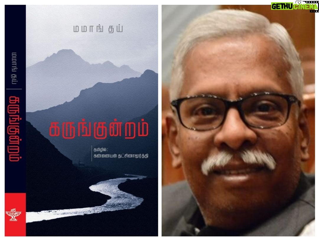 M. K. Stalin Instagram - ஒரு வரலாற்று நிகழ்வை எடுத்துக் கொண்டு, அதனை மையமாக வைத்து, வடகிழக்குப் பகுதிகளின் பின்னணியில் புனையப்பட்ட The Black Hill நாவலைத் தமிழில் மொழிபெயர்த்ததற்காகச் சிறந்த தமிழ் மொழிபெயர்ப்புக்கான @sahityakademi விருது பெறும் திரு. கண்ணையன் தட்சிணாமூர்த்தி அவர்களுக்கு எனது பாராட்டுகள். #கருங்குன்றம் #MamangDai