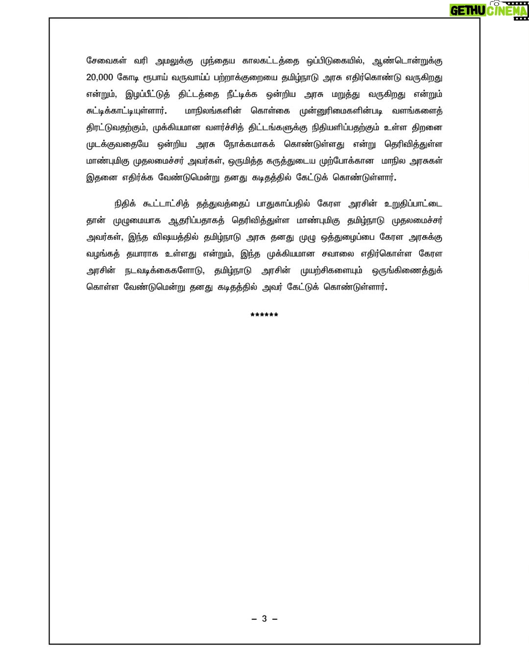 M. K. Stalin Instagram - மாண்புமிகு தோழர் @pinarayivijayan அவர்கள் எழுதிய கடிதத்தை, கேரள மாநில தொழிற்துறை அமைச்சர் மாண்புமிகு @prajeevofficial அவர்கள் என்னிடம் அளித்திருந்தார். அதற்கான பதில் கடிதத்தில், மாநில அரசுகளின் நிதி நிருவாகத்தில் ஒன்றிய அரசு தலையிடுவதை எதிர்த்து உச்சநீதிமன்றத்தில் முறையீடு செய்துள்ள கேரள அரசின் நடவடிக்கைகளுக்குத் தமிழ்நாடு அரசு முழு ஒத்துழைப்பினை அளிக்கும் என்று உறுதியளித்திருக்கிறேன். மேலும், நாளை மறுநாள் (பிப்ரவரி 8) தலைநகர் தில்லியில் கேரள அமைச்சரவை நடத்தவுள்ள போராட்டத்தில், நாடாளுமன்ற வளாகத்தில் கருஞ்சட்டை அணிந்து ஆர்ப்பாட்டம் நடத்தும் தி.மு.க.வும் பங்கேற்கும் என்பதைத் தெரிவித்துக் கொள்கிறேன். தெற்கில் நாம், தோழர் @pinarayivijayan அவர்கள், கிழக்கில் மரியாதைக்குரிய சகோதரி @mamataofficial அவர்கள் என இந்திய அரசியலமைப்புச் சட்டத்தின் மீது உறுதியான பற்றுதலைக் கொண்டு பேசும் இன்னும் பிற தலைவர்களுடைய குரல்கள்தான் வேறே தவிர; கொள்கை ஒன்றுதான்! கூட்டுறவுக் கூட்டாட்சியை நிலைநாட்டி, மாநில சுயாட்சியை வென்றெடுக்கும் வரை நம் உரிமைக்குரல் ஓயாது! உயிர்த்தீயாய்ச் சுடர்விடும் மாநில சுயாட்சி முழக்கத்தைப் பாசிச பா.ஜ.க.வால் ஒருபோதும் அணைத்துவிட முடியாது. நிதி, நிருவாகம் உள்ளிட்ட அனைத்துப் பிரிவுகளிலும் மாநிலங்களுடைய உரிமைகள் நிச்சயம் நிலைநாட்டப்படும். அதற்கான காலம் கனிந்துகொண்டு இருக்கிறது! #CooperativeFederalism #StateAutonomy #StateRights #SouthTaxMovement #INDIA