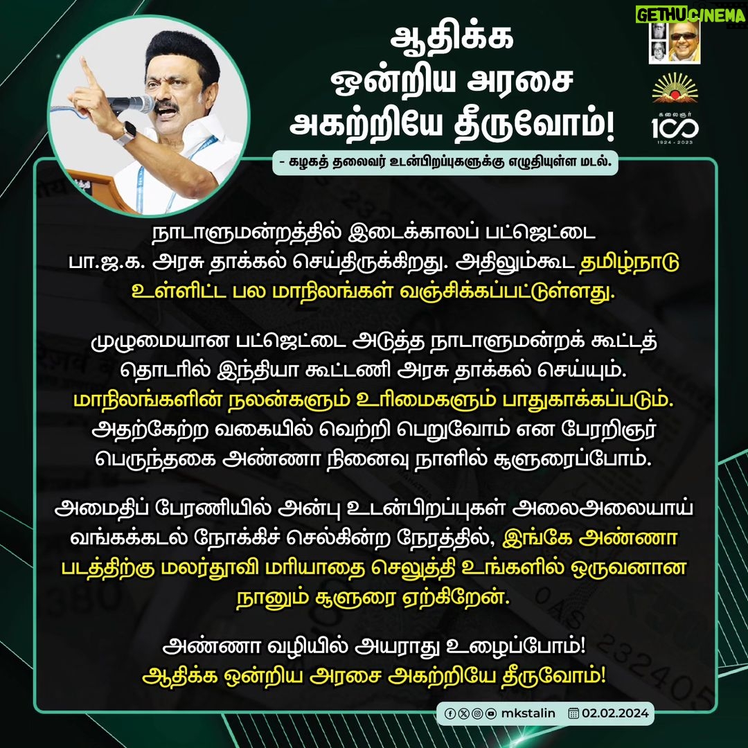 M. K. Stalin Instagram - அயல்நாட்டில் இருந்தாலும், என் எண்ணமெல்லாம் நாளை பேரறிஞர் அண்ணாவின் நினைவு நாளில் அவர்தம் அன்புத்தம்பியர் அணிவகுக்கும் அமைதிப் பேரணி மீதே இருக்கிறது. அமைதிப் பேரணியில் நம் அன்பு உடன்பிறப்புகள் அலையலையாய் வங்கக் கடல் நோக்கிச் செல்கின்ற நேரத்தில், இங்கே ஸ்பெய்னில் #PerarignarAnna படத்துக்கு மலர்தூவி உங்களில் ஒருவனான நானும் மரியாதை செலுத்துகிறேன். முன்பு ஜப்பான், இப்போது ஸ்பெய்ன் என எங்குச் சென்றாலும் அந்நாட்டினர் ஆதிக்க மொழிக்கு இடந்தராமல் தாய்மொழிக்கு முதன்மை அளிப்பதைப் பார்க்கையில் நம் அண்ணாவின் தொலைநோக்குப் பார்வையிலான இருமொழிக் கொள்கைதான் என் நினைவுக்கு வருகிறது. அதேபோல, பேரறிஞர் 'அண்ணாவின் உயில்' என்று கூறப்படும் இறுதி மடலில் அவர் கூறியபடி ஓர் உண்மையான கூட்டாட்சி அமைய வரும் தேர்தலில் #INDIA கூட்டணி வெற்றி பெறுவது அவசியம்! அதற்காக அண்ணா வழியில் அயராது உழைத்திடுவோம்! #AnnaLivesOn #LetterToBrethren Link in Bio