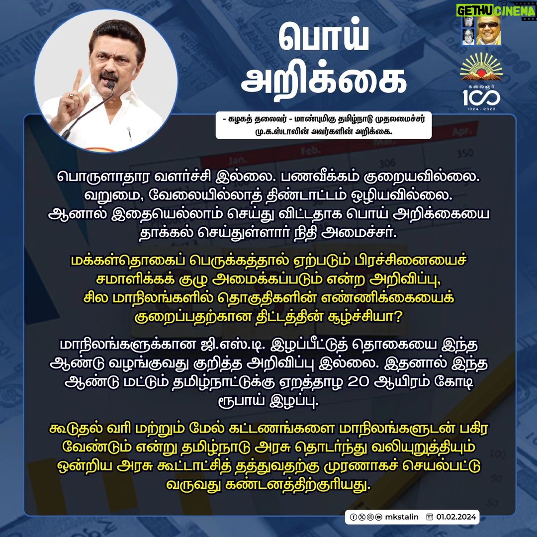M. K. Stalin Instagram - கடந்தகாலச் சாதனைகள் இல்லை; நிகழ்காலப் பிரச்சினைகளுக்குத் தீர்வு இல்லை; எதிர்காலப் பயன்களுக்கு உத்தரவாதம் இல்லை! வருமான வரி உச்சவரம்பில் மாற்றம் இல்ல; குறைந்தபட்ச ஆதாரவிலை இல்லை; மதுரை எய்ம்ஸ் கட்டுமானத்தில் முன்னேற்றம் இல்லை; தமிழ்நாடு எதிர்கொண்ட இயற்கைப் பேரிடர்களுக்கு எந்த நிவாரணமும் இல்லை! இப்படி இல்லைகள் நிரம்பி வழிந்து, தமிழ்நாட்டை முற்றிலும் புறக்கணிக்கும் 'இல்லாநிலை' பட்ஜெட்டாக ஒன்றிய பா.ஜ.க அரசின் இடைக்கால #Budget அமைந்துள்ளது. மகளிர், இளைஞர், உழவர்கள், ஏழைகள் ஆகிய நான்கு பிரிவினரையும் 'நான்கு சாதிகள்' (#FourMajorCastes) என்று குறிப்பிட்டு, பட்ஜெட் உரையிலேயே நால்வருணக் கோட்பாட்டை நிதியமைச்சர் அவர்கள் திணித்திருப்பது பிற்போக்குத்தனமானது! கண்டனத்திற்குரியது! இதன் மூலம் பா.ஜ.க.வின் 'சமூகநீதி' எத்தகையது என்பது வெட்டவெளிச்சம் ஆகிவிட்டது. இவர்களால் புதிய இந்தியாவை உருவாக்க முடியாது! புதிய இந்தியாவை #INDIA கூட்டணிதான் உருவாக்கும். #Budget2024 #BJPFailsIndia Link in Bio