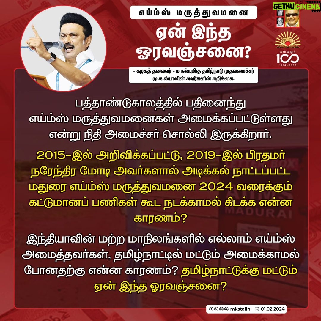 M. K. Stalin Instagram - கடந்தகாலச் சாதனைகள் இல்லை; நிகழ்காலப் பிரச்சினைகளுக்குத் தீர்வு இல்லை; எதிர்காலப் பயன்களுக்கு உத்தரவாதம் இல்லை! வருமான வரி உச்சவரம்பில் மாற்றம் இல்ல; குறைந்தபட்ச ஆதாரவிலை இல்லை; மதுரை எய்ம்ஸ் கட்டுமானத்தில் முன்னேற்றம் இல்லை; தமிழ்நாடு எதிர்கொண்ட இயற்கைப் பேரிடர்களுக்கு எந்த நிவாரணமும் இல்லை! இப்படி இல்லைகள் நிரம்பி வழிந்து, தமிழ்நாட்டை முற்றிலும் புறக்கணிக்கும் 'இல்லாநிலை' பட்ஜெட்டாக ஒன்றிய பா.ஜ.க அரசின் இடைக்கால #Budget அமைந்துள்ளது. மகளிர், இளைஞர், உழவர்கள், ஏழைகள் ஆகிய நான்கு பிரிவினரையும் 'நான்கு சாதிகள்' (#FourMajorCastes) என்று குறிப்பிட்டு, பட்ஜெட் உரையிலேயே நால்வருணக் கோட்பாட்டை நிதியமைச்சர் அவர்கள் திணித்திருப்பது பிற்போக்குத்தனமானது! கண்டனத்திற்குரியது! இதன் மூலம் பா.ஜ.க.வின் 'சமூகநீதி' எத்தகையது என்பது வெட்டவெளிச்சம் ஆகிவிட்டது. இவர்களால் புதிய இந்தியாவை உருவாக்க முடியாது! புதிய இந்தியாவை #INDIA கூட்டணிதான் உருவாக்கும். #Budget2024 #BJPFailsIndia Link in Bio