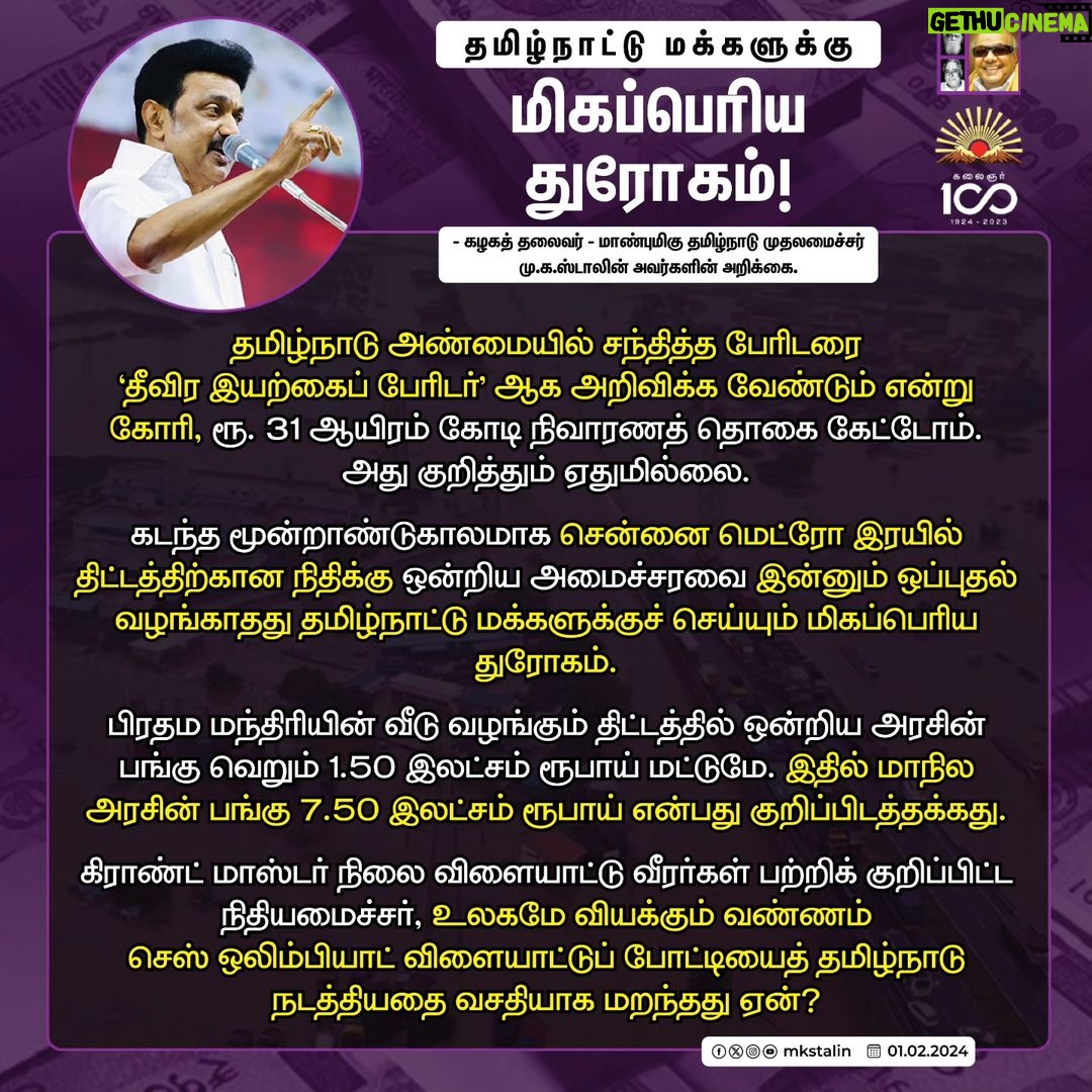 M. K. Stalin Instagram - கடந்தகாலச் சாதனைகள் இல்லை; நிகழ்காலப் பிரச்சினைகளுக்குத் தீர்வு இல்லை; எதிர்காலப் பயன்களுக்கு உத்தரவாதம் இல்லை! வருமான வரி உச்சவரம்பில் மாற்றம் இல்ல; குறைந்தபட்ச ஆதாரவிலை இல்லை; மதுரை எய்ம்ஸ் கட்டுமானத்தில் முன்னேற்றம் இல்லை; தமிழ்நாடு எதிர்கொண்ட இயற்கைப் பேரிடர்களுக்கு எந்த நிவாரணமும் இல்லை! இப்படி இல்லைகள் நிரம்பி வழிந்து, தமிழ்நாட்டை முற்றிலும் புறக்கணிக்கும் 'இல்லாநிலை' பட்ஜெட்டாக ஒன்றிய பா.ஜ.க அரசின் இடைக்கால #Budget அமைந்துள்ளது. மகளிர், இளைஞர், உழவர்கள், ஏழைகள் ஆகிய நான்கு பிரிவினரையும் 'நான்கு சாதிகள்' (#FourMajorCastes) என்று குறிப்பிட்டு, பட்ஜெட் உரையிலேயே நால்வருணக் கோட்பாட்டை நிதியமைச்சர் அவர்கள் திணித்திருப்பது பிற்போக்குத்தனமானது! கண்டனத்திற்குரியது! இதன் மூலம் பா.ஜ.க.வின் 'சமூகநீதி' எத்தகையது என்பது வெட்டவெளிச்சம் ஆகிவிட்டது. இவர்களால் புதிய இந்தியாவை உருவாக்க முடியாது! புதிய இந்தியாவை #INDIA கூட்டணிதான் உருவாக்கும். #Budget2024 #BJPFailsIndia Link in Bio