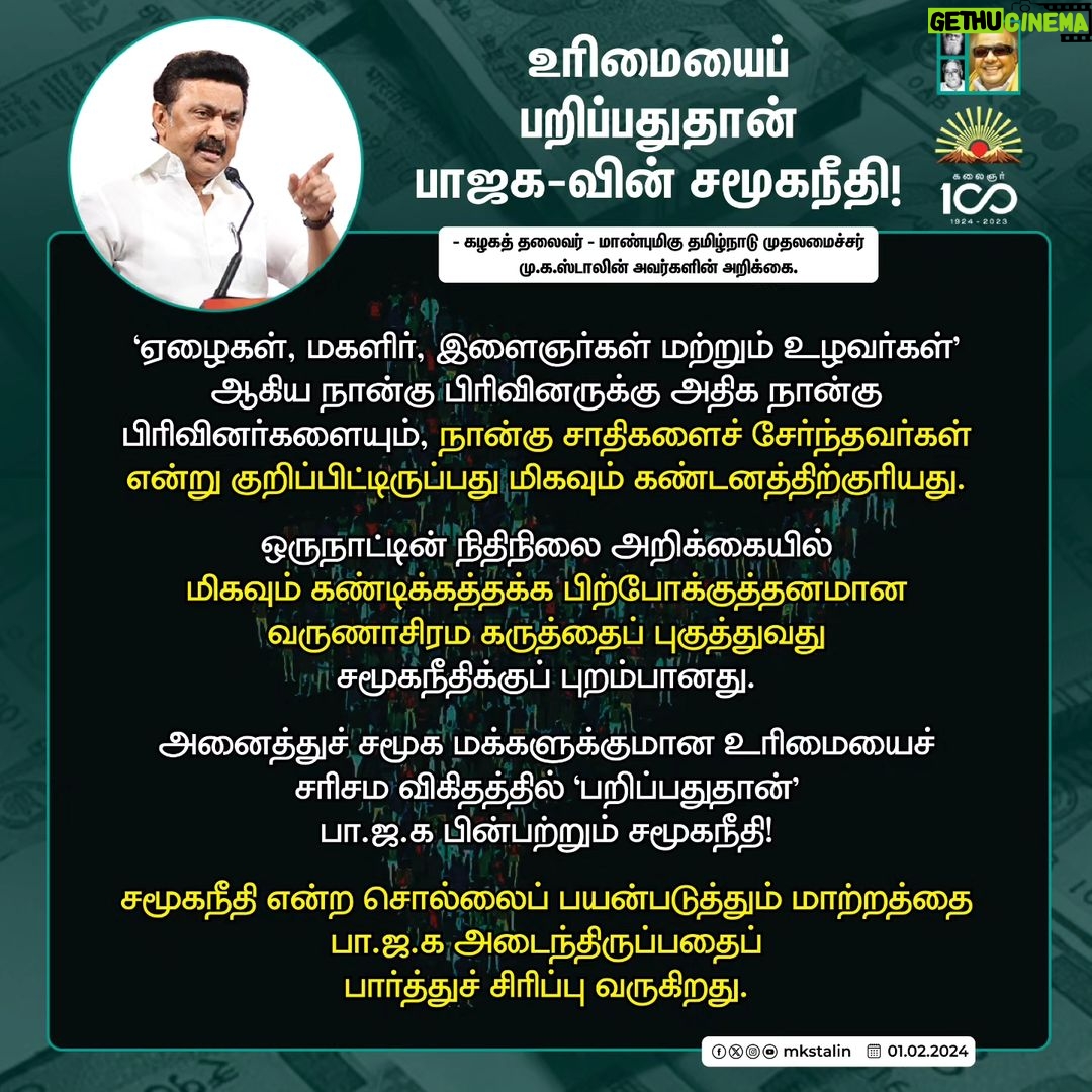 M. K. Stalin Instagram - கடந்தகாலச் சாதனைகள் இல்லை; நிகழ்காலப் பிரச்சினைகளுக்குத் தீர்வு இல்லை; எதிர்காலப் பயன்களுக்கு உத்தரவாதம் இல்லை! வருமான வரி உச்சவரம்பில் மாற்றம் இல்ல; குறைந்தபட்ச ஆதாரவிலை இல்லை; மதுரை எய்ம்ஸ் கட்டுமானத்தில் முன்னேற்றம் இல்லை; தமிழ்நாடு எதிர்கொண்ட இயற்கைப் பேரிடர்களுக்கு எந்த நிவாரணமும் இல்லை! இப்படி இல்லைகள் நிரம்பி வழிந்து, தமிழ்நாட்டை முற்றிலும் புறக்கணிக்கும் 'இல்லாநிலை' பட்ஜெட்டாக ஒன்றிய பா.ஜ.க அரசின் இடைக்கால #Budget அமைந்துள்ளது. மகளிர், இளைஞர், உழவர்கள், ஏழைகள் ஆகிய நான்கு பிரிவினரையும் 'நான்கு சாதிகள்' (#FourMajorCastes) என்று குறிப்பிட்டு, பட்ஜெட் உரையிலேயே நால்வருணக் கோட்பாட்டை நிதியமைச்சர் அவர்கள் திணித்திருப்பது பிற்போக்குத்தனமானது! கண்டனத்திற்குரியது! இதன் மூலம் பா.ஜ.க.வின் 'சமூகநீதி' எத்தகையது என்பது வெட்டவெளிச்சம் ஆகிவிட்டது. இவர்களால் புதிய இந்தியாவை உருவாக்க முடியாது! புதிய இந்தியாவை #INDIA கூட்டணிதான் உருவாக்கும். #Budget2024 #BJPFailsIndia Link in Bio