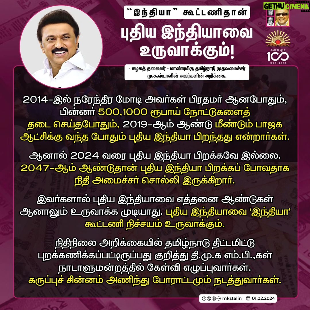 M. K. Stalin Instagram - கடந்தகாலச் சாதனைகள் இல்லை; நிகழ்காலப் பிரச்சினைகளுக்குத் தீர்வு இல்லை; எதிர்காலப் பயன்களுக்கு உத்தரவாதம் இல்லை! வருமான வரி உச்சவரம்பில் மாற்றம் இல்ல; குறைந்தபட்ச ஆதாரவிலை இல்லை; மதுரை எய்ம்ஸ் கட்டுமானத்தில் முன்னேற்றம் இல்லை; தமிழ்நாடு எதிர்கொண்ட இயற்கைப் பேரிடர்களுக்கு எந்த நிவாரணமும் இல்லை! இப்படி இல்லைகள் நிரம்பி வழிந்து, தமிழ்நாட்டை முற்றிலும் புறக்கணிக்கும் 'இல்லாநிலை' பட்ஜெட்டாக ஒன்றிய பா.ஜ.க அரசின் இடைக்கால #Budget அமைந்துள்ளது. மகளிர், இளைஞர், உழவர்கள், ஏழைகள் ஆகிய நான்கு பிரிவினரையும் 'நான்கு சாதிகள்' (#FourMajorCastes) என்று குறிப்பிட்டு, பட்ஜெட் உரையிலேயே நால்வருணக் கோட்பாட்டை நிதியமைச்சர் அவர்கள் திணித்திருப்பது பிற்போக்குத்தனமானது! கண்டனத்திற்குரியது! இதன் மூலம் பா.ஜ.க.வின் 'சமூகநீதி' எத்தகையது என்பது வெட்டவெளிச்சம் ஆகிவிட்டது. இவர்களால் புதிய இந்தியாவை உருவாக்க முடியாது! புதிய இந்தியாவை #INDIA கூட்டணிதான் உருவாக்கும். #Budget2024 #BJPFailsIndia Link in Bio