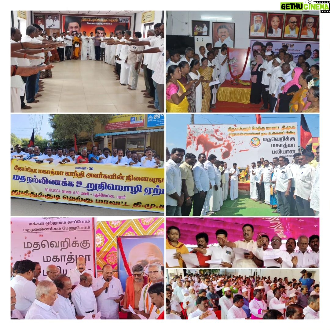 M. K. Stalin Instagram - உண்மை - அமைதி - மதநல்லிணக்கம் ஆகியவற்றை விரும்பிய அண்ணல் காந்தியார் அவர்களை இந்திய மண்ணில் நிலவும் பன்முகத்தன்மைக்கு எதிரான கருத்தியல் கொன்ற நாள் இது! காந்தியாரின் உயிரைத்தான் அந்த மனிதவிரோதக் கும்பலால் பறிக்க முடிந்ததே தவிர; அவர் நம்மிடையே விதைத்த சகோதரத்துவத்தை அல்ல! அண்ணல் மறைந்த இந்நாள், ஆதிக்க வல்லூறுகளுக்கு எதிராக நம் #INDIA ஒன்றுதிரள உறுதியேற்க வேண்டிய நாள்! இதனை #மதநல்லிணக்க_நாள் ஆகக் கடைப்பிடித்து, தமிழ்நாடு முழுவதும் கழகத்தினர், அனைத்துச் சமயங்களைச் சேர்ந்த பெரியோர், பொதுமக்கள் ஒன்றுதிரண்டு மதநல்லிணக்க உறுதிமொழி ஏற்றனர். உறுதியேற்போம்... சமத்துவ இந்தியாவை உறுதிசெய்வோம்! #மதவெறிக்கு_முற்றுப்புள்ளி #MahatmaGandhi #MartyrsDay