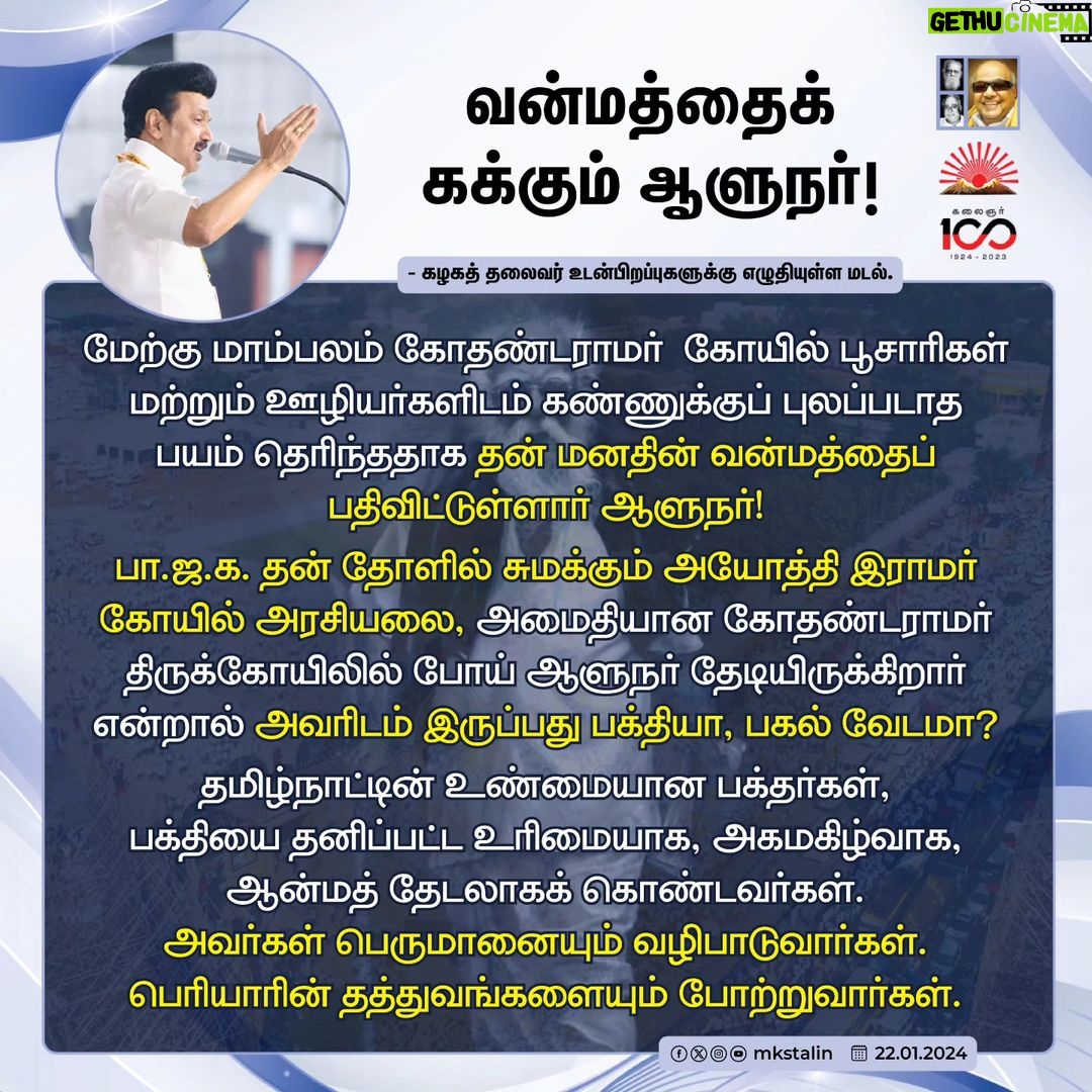 M. K. Stalin Instagram - சமூகநீதிக் கொள்கை வழியில் பயணிக்கும் மதநல்லிணக்க மண்தான் தமிழ்நாடு! சேலத்தில் நடந்தேறிய @dmkyouthwing #DMKYW4StateRights மாநாடு இந்திய ஒன்றியம் முழுமைக்கும் இதை உணர்த்தியுள்ளது! மாநாட்டின் தீர்மானங்கள், சொற்பொழிவுகளில் சொல்லப்பட்டுள்ள கருத்துகளை முன்னெடுத்து, மதவெறி பாசிச சக்திகளை முறியடித்து நாடாளுமன்றத் தேர்தல் களத்தில் வெல்வோம்! #LetterToBrethren Link in Bio