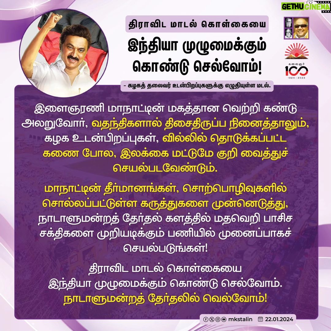 M. K. Stalin Instagram - சமூகநீதிக் கொள்கை வழியில் பயணிக்கும் மதநல்லிணக்க மண்தான் தமிழ்நாடு! சேலத்தில் நடந்தேறிய @dmkyouthwing #DMKYW4StateRights மாநாடு இந்திய ஒன்றியம் முழுமைக்கும் இதை உணர்த்தியுள்ளது! மாநாட்டின் தீர்மானங்கள், சொற்பொழிவுகளில் சொல்லப்பட்டுள்ள கருத்துகளை முன்னெடுத்து, மதவெறி பாசிச சக்திகளை முறியடித்து நாடாளுமன்றத் தேர்தல் களத்தில் வெல்வோம்! #LetterToBrethren Link in Bio