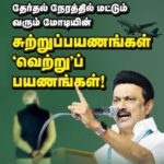 M. K. Stalin Instagram - தேர்தல் காலங்களில் மட்டும், நம்மை எட்டிப் பார்க்கும் பிரதமரின் சுற்றுப்பயணங்கள் - வெற்றுப்பயணங்களே! பேரிடர் காலங்களில் கூட தமிழ்நாட்டைக் கண்டுகொள்ளாமல் கைவிட்ட மாண்புமிகு பிரதமர் தற்போது வெறும் கையில் முழம் போடலாமா? நிதிதான் மாநிலங்களின் ஆக்சிஜன். அதையே நிறுத்திவிட்டுத் தமிழ்நாடு மேல் பாசமிருப்பது போல் நடிப்பதா? ஜல்ஜீவன், பிரதமர் வீடு வழங்கும் திட்டம் என பல்வேறு திட்டங்களில் மாநில அரசின் பங்கே அதிகமாக இருக்க, அதில் பிரதமர் தனது பெயரை ஸ்டிக்கர் ஒட்டிக் கொள்வது நியாயமா? பொய்களால் எங்களை ஒருபோதும் வீழ்த்த முடியாது💪