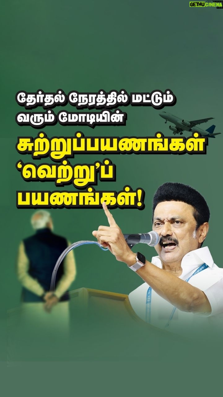 M. K. Stalin Instagram - தேர்தல் காலங்களில் மட்டும், நம்மை எட்டிப் பார்க்கும் பிரதமரின் சுற்றுப்பயணங்கள் - வெற்றுப்பயணங்களே! பேரிடர் காலங்களில் கூட தமிழ்நாட்டைக் கண்டுகொள்ளாமல் கைவிட்ட மாண்புமிகு பிரதமர் தற்போது வெறும் கையில் முழம் போடலாமா? நிதிதான் மாநிலங்களின் ஆக்சிஜன். அதையே நிறுத்திவிட்டுத் தமிழ்நாடு மேல் பாசமிருப்பது போல் நடிப்பதா? ஜல்ஜீவன், பிரதமர் வீடு வழங்கும் திட்டம் என பல்வேறு திட்டங்களில் மாநில அரசின் பங்கே அதிகமாக இருக்க, அதில் பிரதமர் தனது பெயரை ஸ்டிக்கர் ஒட்டிக் கொள்வது நியாயமா? பொய்களால் எங்களை ஒருபோதும் வீழ்த்த முடியாது💪