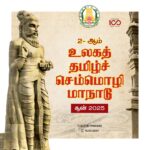 M. K. Stalin Instagram - 57 ஆண்டுகளுக்குப் பிறகு தமிழ்நாட்டின் தலைநகரில் தமிழ் மாநாடு! 1968 சனவரி மாதம் – தமிழ்த்தாயின் தலைமகன் பேரறிஞர் அண்ணா சென்னையில் இரண்டாம் உலகத் தமிழ் மாநாட்டை அறிஞர்கள் புடைசூழ நடத்தினார். தமிழுக்குச் செம்மொழித் தகுதியைப் பெற்றுத் தந்து, கோவையில் முதல் உலகத் தமிழ்ச் செம்மொழி மாநாட்டை நடத்தினார் தமிழினத் தலைவர் கலைஞர். வரும் 2025-ஆம் ஆண்டு சூன் மாதம் சென்னையில் #இரண்டாம்_உலகத்_தமிழ்ச்_செம்மொழி_மாநாடு நடைபெறவுள்ளது! சென்னையில் தமிழறிஞர்களும் தமிழார்வலர்களும் ஒன்று கூடுவோம்! உலகம் வியக்கத் தமிழை உயர்த்திப் பிடிப்போம்!