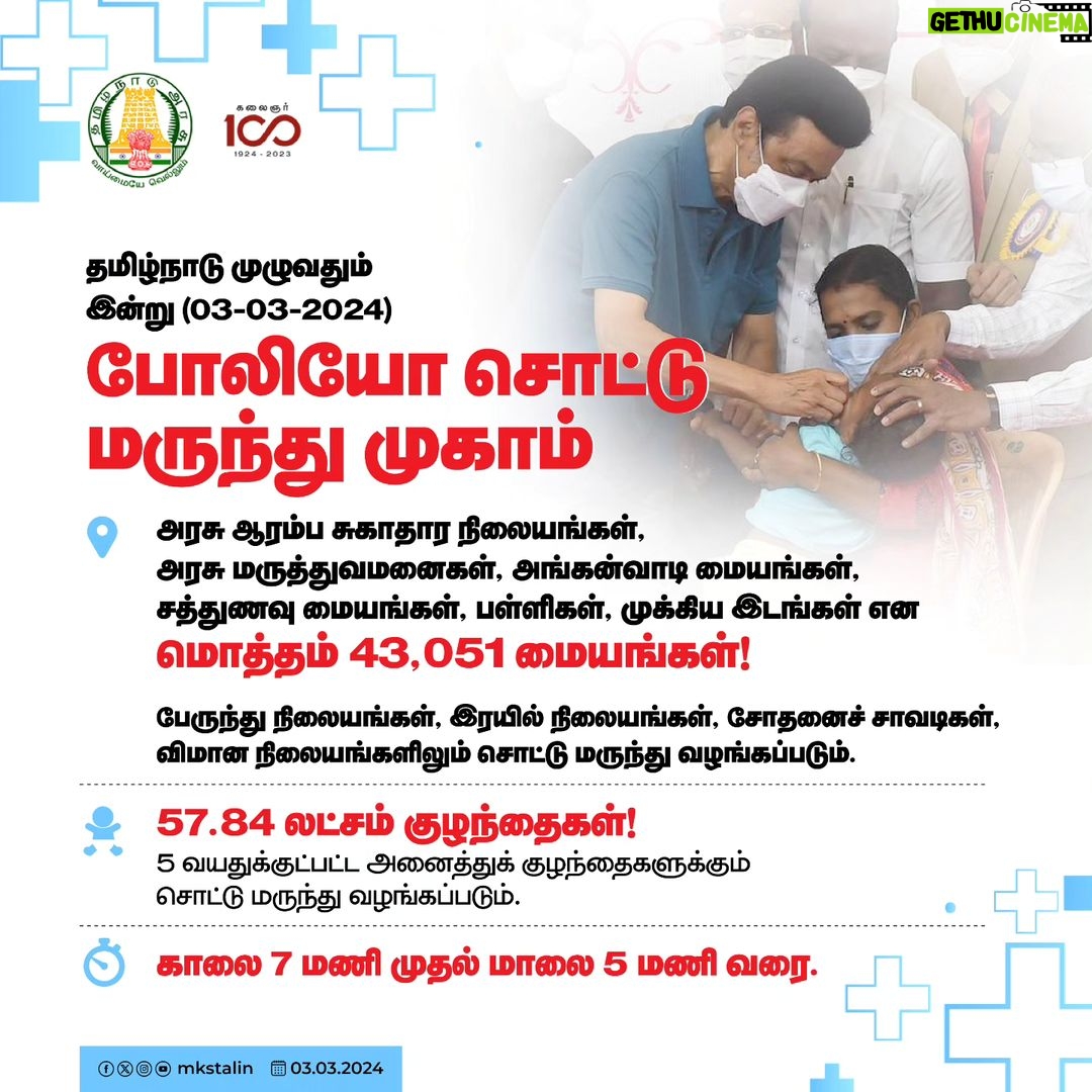 M. K. Stalin Instagram - அன்பார்ந்த பெற்றோர்களே ஓர் வேண்டுகோள்! போலியோ இல்லாச் சமுதாயம் தொடர, இன்றைய போலியோ சொட்டு மருந்து முகாம்களில் 5 வயதுக்குட்பட்ட அனைத்துக் குழந்தைகளுக்கும் தவறாமல் சொட்டு மருந்து வழங்குங்கள்... நலமான குழந்தைகளே வளமான எதிர்காலத்திற்கான ஒளி!