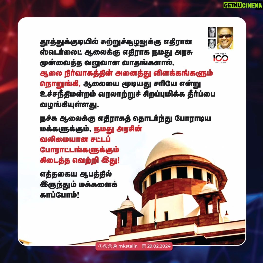 M. K. Stalin Instagram - தூத்துக்குடியில் சுற்றுச்சூழலுக்கு எதிரான #Sterlite ஆலைக்கு எதிராக நமது அரசு முன்வைத்த வலுவான வாதங்களால், ஆலை நிர்வாகத்தின் அனைத்து விளக்கங்களும் நொறுங்கி, ஆலையை மூடியது சரியே என்று உச்சநீதிமன்றம் வரலாற்றுச் சிறப்புமிக்க தீர்ப்பை வழங்கியுள்ளது. நச்சு ஆலைக்கு எதிராகத் தொடர்ந்து போராடிய மக்களுக்கும், நமது அரசின் வலிமையான சட்டப் போராட்டங்களுக்கும் கிடைத்த வெற்றி இது! எத்தகைய ஆபத்தில் இருந்தும் மக்களைக் காப்போம்! @siva.v.meyyanathan @kanimozhikarunanidhiofficial #AnithaRadhakrishnan @geethajeevanthoothukudi @supriyasahujs