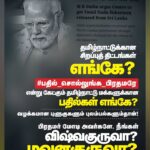 M. K. Stalin Instagram - விஷ்வகுருவா மவுனகுருவா? கடந்த காலத்தில் தி.மு.க. செய்த பாவத்தால்தான் இலங்கை அரசால் இன்று தமிழ்நாட்டு மீனவர்கள் இன்னலுக்கு ஆளாகிறார்கள் எனப் பிரதமர் பதவியில் இருக்கும் மோடி கூசாமல் புளுகி இருக்கிறார். தி.மு.க. அரசின் கடும் எதிர்ப்பையும் மீறித்தான் கச்சத்தீவு இலங்கைக்குத் தாரைவார்க்கப்பட்டது என்ற உண்மை வரலாற்றைத் தமிழ்நாட்டு மக்கள் நன்கறிவார்கள். நாட்டின் ஒரு பகுதியை மாநில அரசால் மற்றொரு நாட்டுக்கு வழங்க முடியும் என நம்பும் அளவுக்குத்தான் பிரதமர் அப்பாவியாக இருக்கிறாரா? கச்சத்தீவை மீட்க கடந்த 10 ஆண்டுகளில் ஒன்றிய பா.ஜ.க அரசு எடுத்த நடவடிக்கை என்ன? தமிழ்நாட்டு மீனவர்கள் இலங்கை அரசால் தொடர்ந்து சிறைப் பிடிக்கப்படுவதையும் சித்திரவதைக்கு ஆளாவதையும் தடுத்து நிறுத்தாதது ஏன்? அவர்கள் இந்தியர்கள் இல்லையா? அதானி நிறுவனத்தின் வர்த்தக நலன்களுக்காக இலங்கை அரசுக்கு அழுத்தம் தந்த ஒன்றிய பா.ஜ.க அரசு இந்திய மீனவர்களின் பாரம்பரிய உரிமைக்காக வாய்திறக்காதது ஏன்? படகுகளைப் பறிமுதல் செய்து நாட்டுடைமை ஆக்கிவிட்டதாக அறிவிக்கிறது இலங்கை அரசு. இந்திய அரசு இதை அதிகாரப்பூர்வமாக, வெளிப்படையாகக் கண்டிக்காதது ஏன்? இரண்டாவது முறையாகக் கைது செய்யப்படும் மீனவர்களுக்குச் சிறைத்தண்டனை வழங்கும் நடைமுறை என்பதே, பா.ஜ.க. ஆட்சிக்காலத்தில் ஏற்பட்டதுதான். இதைத் தடுக்க என்ன நடவடிக்கை எடுத்தீர்கள்? இதற்கெல்லாம் பதிலில்லை; தமிழ்நாடு தொடர்ந்து புறக்கணிக்கப்படுவதைச் சுட்டிக்காட்டி, தமிழ்நாட்டுக்குச் செய்து கொடுத்த சிறப்புத் திட்டங்கள் என்ன என்று #பதில்_சொல்லுங்க_பிரதமரே என்று தமிழ்நாட்டு மக்கள் கேட்ட கேள்விக்கும் பதில் இல்லை! ஆனால், வழக்கமான புளுகுகளும் புலம்பல்களும் மட்டும் மேடையில் எதிரொலித்தன. விஷ்வகுரு என மார்தட்டிக் கொள்ளும் பிரதமர் மவுனகுருவாக இருப்பது ஏன்? தன் சொந்த இயலாமையை மறைக்கத் தி.மு.க மீது சேற்றை வாரி இறைக்கும் கபட நாடகத்தை எங்கள் மீனவர்கள் தோலுரிப்பார்கள். இது அரிதாரங்கள் கலைகிற காலம்!