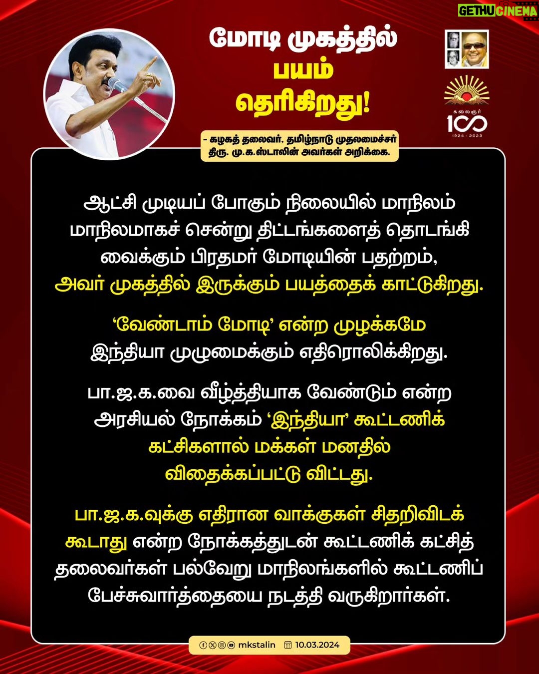 M. K. Stalin Instagram - நான்கு தேர்தல்களில் தொடர்ந்த வெற்றிக் கூட்டணி ஐந்தாவது தேர்தலிலும் வெற்றி பெறக் களம் காண்கிறது. நாற்பது தொகுதிகளிலும் மு.க.ஸ்டாலின் தான் வேட்பாளர் என்ற உணர்வோடு கழக உடன்பிறப்புகள் பணியாற்றிட அன்போடு கேட்டுக் கொள்கிறேன்.