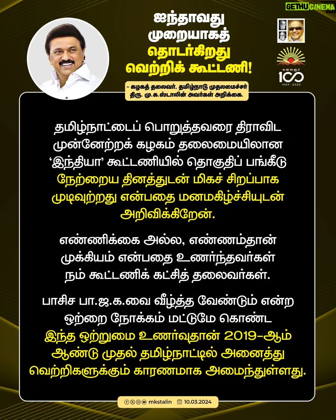 M. K. Stalin Instagram - நான்கு தேர்தல்களில் தொடர்ந்த வெற்றிக் கூட்டணி ஐந்தாவது தேர்தலிலும் வெற்றி பெறக் களம் காண்கிறது. நாற்பது தொகுதிகளிலும் மு.க.ஸ்டாலின் தான் வேட்பாளர் என்ற உணர்வோடு கழக உடன்பிறப்புகள் பணியாற்றிட அன்போடு கேட்டுக் கொள்கிறேன்.