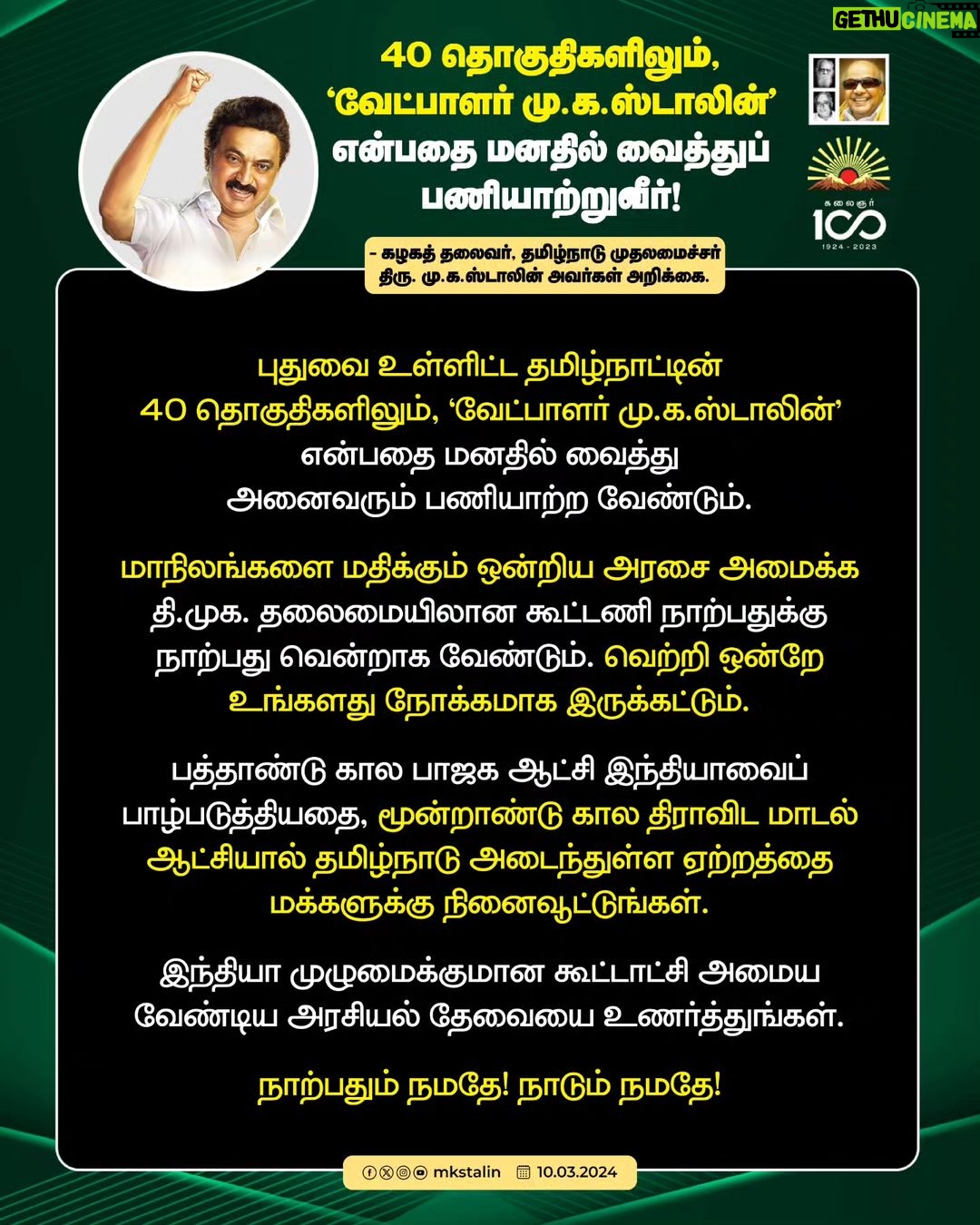 M. K. Stalin Instagram - நான்கு தேர்தல்களில் தொடர்ந்த வெற்றிக் கூட்டணி ஐந்தாவது தேர்தலிலும் வெற்றி பெறக் களம் காண்கிறது. நாற்பது தொகுதிகளிலும் மு.க.ஸ்டாலின் தான் வேட்பாளர் என்ற உணர்வோடு கழக உடன்பிறப்புகள் பணியாற்றிட அன்போடு கேட்டுக் கொள்கிறேன்.