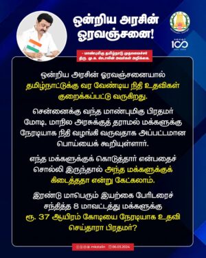 M. K. Stalin Instagram - மாநில அரசுக்குத் தராமல் நேரடியாக மக்களுக்கு நிதி வழங்கி வருவதாகத் தமிழ்நாட்டுக்கு வந்த பிரதமர் அப்பட்டமான பொய்யைக் கூறியுள்ளார். 

தமிழ்நாட்டில் எந்த மக்களுக்கு அவர் நிதியைக் கொடுத்தார்? பேரிடரில் பாதிக்கப்பட்ட 8 மாவட்ட மக்களுக்கு ஒன்றிய அரசு செய்தது என்ன?

ஒரு ரூபாய் என்றாலும் அது உங்களிடம் முறையாக வந்து சேர வேண்டும் என நினைத்து நாங்கள் நலத்திட்டங்களைத் தீட்டுகிறோம். அதனை உறுதி செய்து செம்மைப்படுத்தத்தான் #NeengalNalama திட்டம்.
