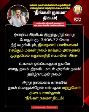 M. K. Stalin Instagram - மாநில அரசுக்குத் தராமல் நேரடியாக மக்களுக்கு நிதி வழங்கி வருவதாகத் தமிழ்நாட்டுக்கு வந்த பிரதமர் அப்பட்டமான பொய்யைக் கூறியுள்ளார். 

தமிழ்நாட்டில் எந்த மக்களுக்கு அவர் நிதியைக் கொடுத்தார்? பேரிடரில் பாதிக்கப்பட்ட 8 மாவட்ட மக்களுக்கு ஒன்றிய அரசு செய்தது என்ன?

ஒரு ரூபாய் என்றாலும் அது உங்களிடம் முறையாக வந்து சேர வேண்டும் என நினைத்து நாங்கள் நலத்திட்டங்களைத் தீட்டுகிறோம். அதனை உறுதி செய்து செம்மைப்படுத்தத்தான் #NeengalNalama திட்டம்.
