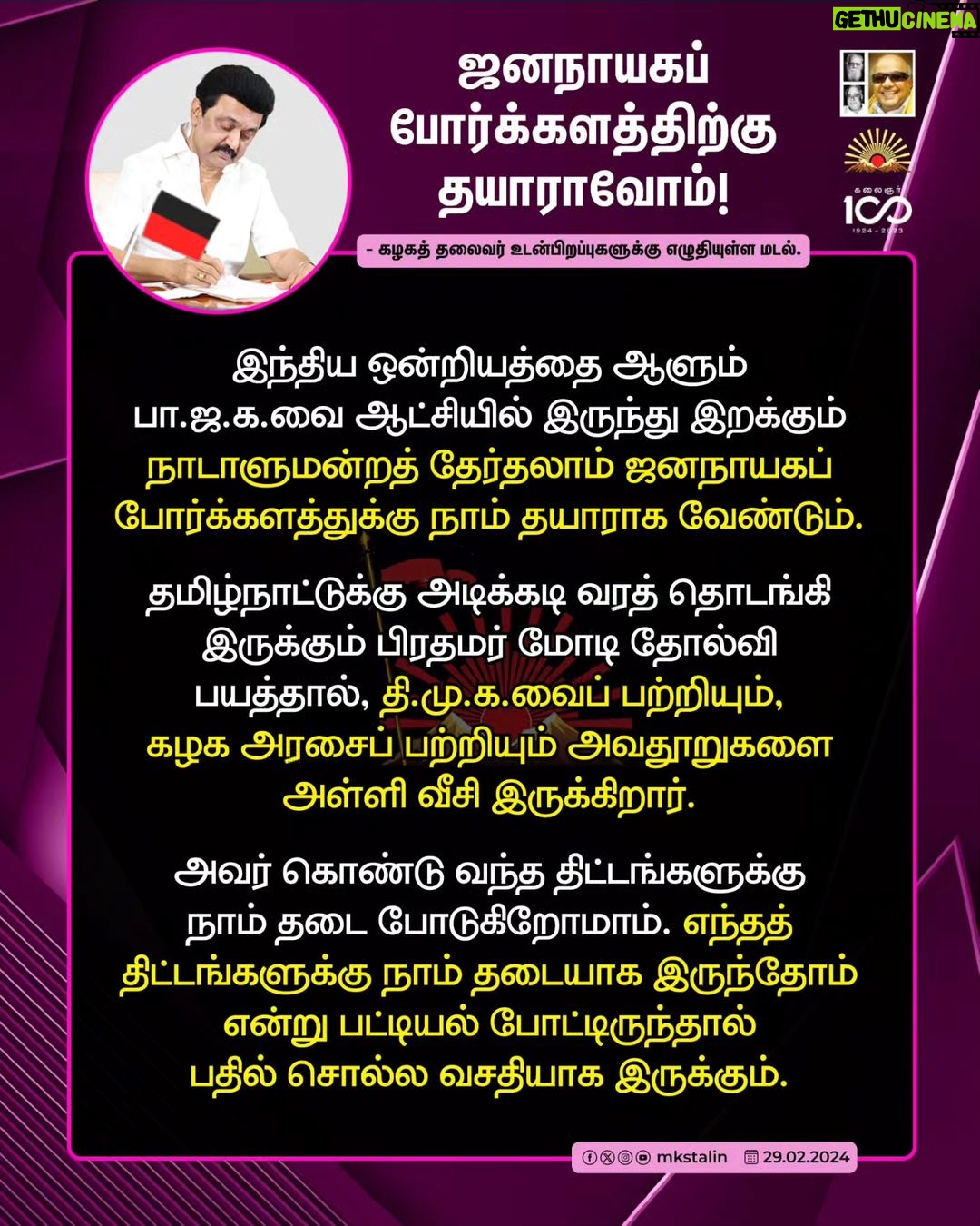 M. K. Stalin Instagram - இல்லந்தோறும் எனது குரலாக உடன்பிறப்புகள் நீங்கள் ஒலித்து, ஒன்றியத்தில் ஆட்சி மாற்றத்தை உருவாக்குவதே எனக்குத் தரும் பிறந்தநாள் பரிசு. அதுதான் நம்மை எல்லாம் வார்ப்பித்த தலைவர் கலைஞர் நூற்றாண்டில் அவருக்கு நாம் செலுத்தும் நன்றி! பா.ஜ.க.வின் வஞ்சகச் செயல்களைப் பட்டியலிட்டு, பாசிச ஆட்சியை அகற்றுவோம்! #LetterToBrethren Link in Bio