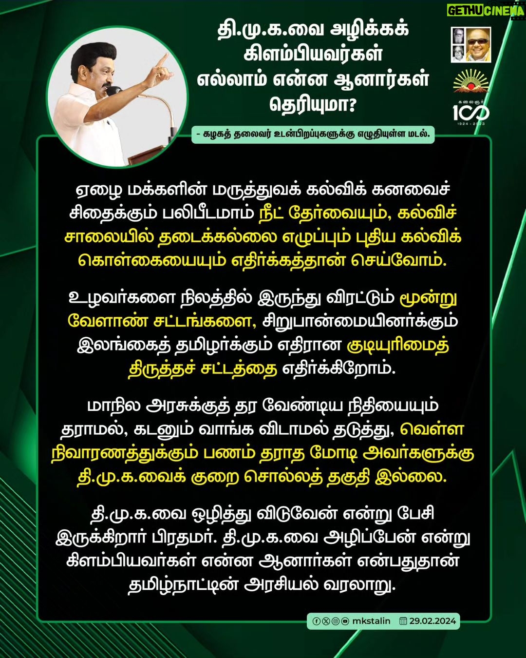 M. K. Stalin Instagram - இல்லந்தோறும் எனது குரலாக உடன்பிறப்புகள் நீங்கள் ஒலித்து, ஒன்றியத்தில் ஆட்சி மாற்றத்தை உருவாக்குவதே எனக்குத் தரும் பிறந்தநாள் பரிசு. அதுதான் நம்மை எல்லாம் வார்ப்பித்த தலைவர் கலைஞர் நூற்றாண்டில் அவருக்கு நாம் செலுத்தும் நன்றி! பா.ஜ.க.வின் வஞ்சகச் செயல்களைப் பட்டியலிட்டு, பாசிச ஆட்சியை அகற்றுவோம்! #LetterToBrethren Link in Bio