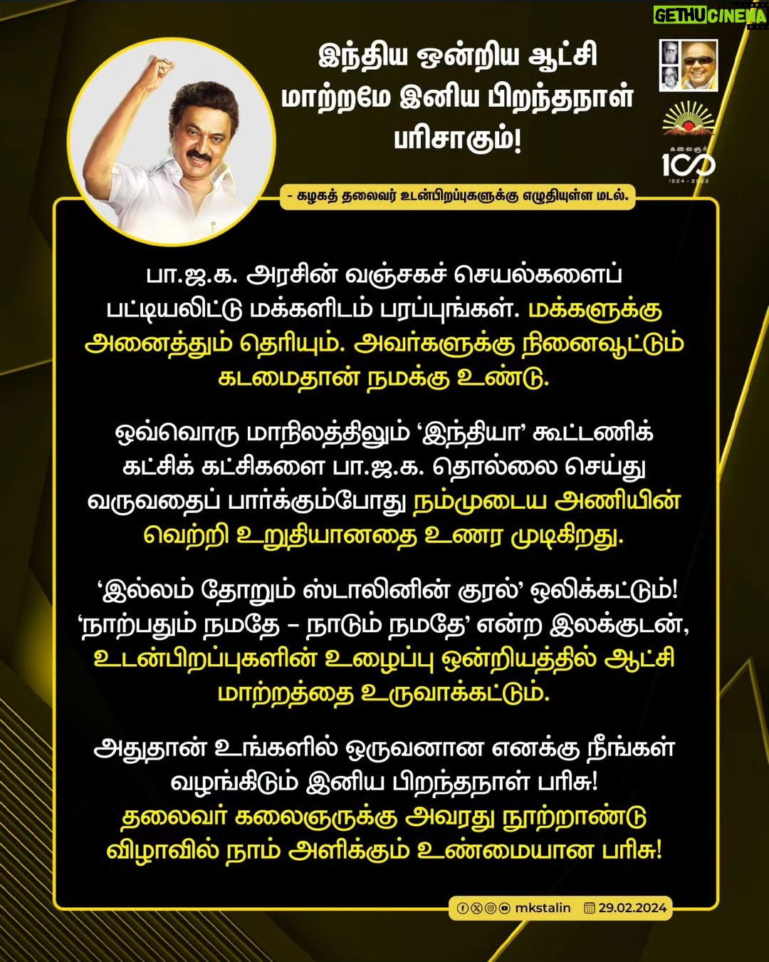 M. K. Stalin Instagram - இல்லந்தோறும் எனது குரலாக உடன்பிறப்புகள் நீங்கள் ஒலித்து, ஒன்றியத்தில் ஆட்சி மாற்றத்தை உருவாக்குவதே எனக்குத் தரும் பிறந்தநாள் பரிசு. அதுதான் நம்மை எல்லாம் வார்ப்பித்த தலைவர் கலைஞர் நூற்றாண்டில் அவருக்கு நாம் செலுத்தும் நன்றி! பா.ஜ.க.வின் வஞ்சகச் செயல்களைப் பட்டியலிட்டு, பாசிச ஆட்சியை அகற்றுவோம்! #LetterToBrethren Link in Bio