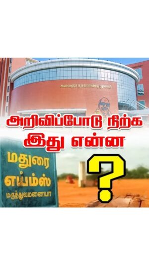 M. K. Stalin Instagram - மதுரை எய்ம்ஸ் மருத்துவமனை அறிவிப்பு போல் இருக்காது; எங்கள் அறிவிப்பு!

பட்ஜெட்டில் அறிவித்த, கோவை பிரமாண்ட நூலகம் ஜனவரி 2026-இல் நிச்சயம் திறக்கப்படும்.

சொன்னதைச் செய்வோம்; செய்வதைத்தான் சொல்வோம்!