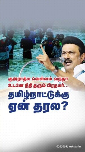 M. K. Stalin Instagram - சென்னை வெள்ளத்தின்போது வராத பிரதமர் தேர்தல் நேரம் என்றதும் ஓடோடி வருகிறார்.

குஜராத்துக்கு உடனே நிதி தந்தார். நல்லது. அதேபோல் ஏன் தமிழ்நாட்டுக்குத் தரவில்லை? மூன்று மாதம் ஆகிவிட்டதே!

இதேநிலைதான் மெட்ரோ ரயில் விரிவாக்கத்துக்கும்!

இதைக் கேட்டால் பிரிவினைவாதிகள் என்பதா?

நாட்டுப்பற்றைப் பற்றி எங்களுக்கு யாரும் பாடம் எடுக்க வேண்டிய அவசியமில்லை!