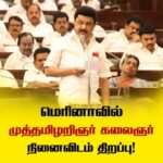 M. K. Stalin Instagram - நவீன தமிழ்நாட்டைத் தனது திட்டங்களால் வடிவமைத்த சிற்பி நம் தமிழினத் தலைவர் கலைஞர் அவர்கள் ஓய்வெடுக்கும் வங்கக்கடல் கரைதனில் அமைக்கப்பட்டுள்ள 'முத்தமிழறிஞர் கலைஞர் நினைவிடம்' மற்றும் தமிழன்னையின் தலைமகனான நமது பேரறிஞர் அண்ணா அவர்களது புதுப்பிக்கப்பட்ட நினைவிடம் ஆகிய இரண்டும் வரும் 26-ஆம் நாள் மாலை 7 மணிக்குத் திறக்கப்படவுள்ளது. விழாவாக அல்ல; நிகழ்ச்சியாக நடைபெறுவதால் என்னுடைய இந்த அழைப்பை ஏற்று நீங்கள் அனைவரும் வர வேண்டுமெனக் கேட்டுக் கொள்கிறேன்.
