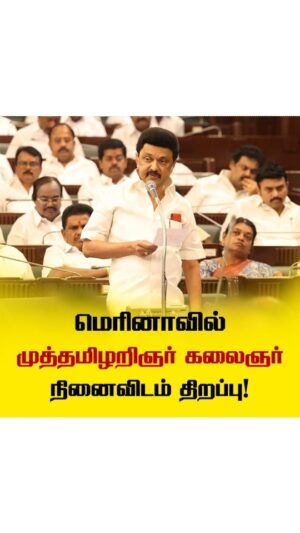 M. K. Stalin Instagram - நவீன தமிழ்நாட்டைத் தனது திட்டங்களால் வடிவமைத்த சிற்பி நம் தமிழினத் தலைவர் கலைஞர் அவர்கள் ஓய்வெடுக்கும் வங்கக்கடல் கரைதனில் அமைக்கப்பட்டுள்ள 'முத்தமிழறிஞர் கலைஞர் நினைவிடம்' மற்றும் தமிழன்னையின் தலைமகனான நமது பேரறிஞர் அண்ணா அவர்களது புதுப்பிக்கப்பட்ட நினைவிடம் ஆகிய இரண்டும் வரும் 26-ஆம் நாள் மாலை 7 மணிக்குத் திறக்கப்படவுள்ளது.

விழாவாக அல்ல; நிகழ்ச்சியாக நடைபெறுவதால் என்னுடைய இந்த அழைப்பை ஏற்று நீங்கள் அனைவரும் வர வேண்டுமெனக் கேட்டுக் கொள்கிறேன்.