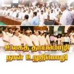 M. K. Stalin Instagram - அனைத்து வேறுபாடுகளையும் அறுத்தெறிந்து உலகெங்கும் வாழும் தமிழர்களை இணைக்கும் பேராற்றல் கொண்ட ஒற்றை அடையாளம் #தமிழ்! "தாழ்ந்திடு நிலையினில் உனை விடுப்பேனோ? தமிழன்எந் நாளும் தலைகுனி வேனோ?" எனப் பாவேந்தர் பாடியபடி தாய்த்தமிழ் காக்கும் மரபில் வந்தவர்கள் நாம். பெயர்சூட்டலில், மேடைச் சொற்பொழிவுகளில், திரைப்பட உரையாடல்களில், அரசு ஆவணங்களில் என எல்லாத் தளங்களிலும் தமிழினைப் பிறமொழி ஆதிக்கத்தினின்று மீட்டு அதன் பழம்பெருமையை நிலைநாட்டிய வரலாற்றுக்குச் சொந்தக்காரர்கள் நாம்! அத்தகைய இயக்கத்தின் வழிவந்த நமது அரசின் சார்பில், உலகத் தாய்மொழி நாளான இன்று, தமிழ்நாடு சட்டப்பேரவையில் அன்னைத்தமிழை எந்நாளும் காத்து வளர்த்திட அனைத்து உறுப்பினர்களும் உறுதியேற்றோம்! #InternationalMotherLanguageDay