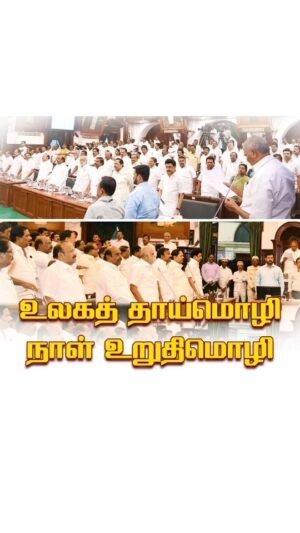 M. K. Stalin Instagram - அனைத்து வேறுபாடுகளையும் அறுத்தெறிந்து உலகெங்கும் வாழும் தமிழர்களை இணைக்கும் பேராற்றல் கொண்ட ஒற்றை அடையாளம் #தமிழ்!

"தாழ்ந்திடு நிலையினில் உனை விடுப்பேனோ?
தமிழன்எந் நாளும் தலைகுனி வேனோ?" 
எனப் பாவேந்தர் பாடியபடி தாய்த்தமிழ் காக்கும் மரபில் வந்தவர்கள் நாம்.

பெயர்சூட்டலில், மேடைச் சொற்பொழிவுகளில், திரைப்பட உரையாடல்களில், அரசு ஆவணங்களில் என எல்லாத் தளங்களிலும் தமிழினைப் பிறமொழி ஆதிக்கத்தினின்று மீட்டு அதன் பழம்பெருமையை நிலைநாட்டிய வரலாற்றுக்குச் சொந்தக்காரர்கள் நாம்!

அத்தகைய இயக்கத்தின் வழிவந்த நமது அரசின் சார்பில், உலகத் தாய்மொழி நாளான இன்று, தமிழ்நாடு சட்டப்பேரவையில் அன்னைத்தமிழை எந்நாளும் காத்து வளர்த்திட அனைத்து உறுப்பினர்களும் உறுதியேற்றோம்!

#InternationalMotherLanguageDay