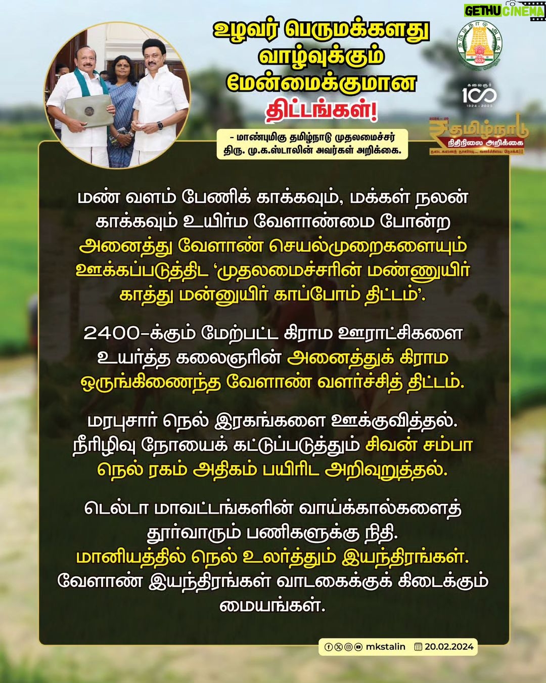 M. K. Stalin Instagram - உழவுக்கு ஆதாரமாய் விளங்கும் சூரியன் போல் உழவர்க்கு ஆதரவாக விளங்குகிறது நமது #DravidianModel அரசின் வேளாண் நிதிநிலை அறிக்கை! உழவர் பெருமைகளை உயிராக நினைக்கும் நிதிநிலை அறிக்கையைத் தாக்கல் செய்த மாண்புமிகு அமைச்சர் @mrk.panneerselvam அவர்களுக்கு வாழ்த்துகள்! உழவு செழிக்க - உழவர் வாழ்வு வளம் பெறத் திட்டங்கள் அனைத்தையும் வேளாண் பெருங்குடி மக்களிடம் கொண்டு சேர்ப்போம்! #TNAgriBudget2024 #TNAgricultureBudget