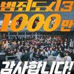 Ma Dong-seok Instagram - 8년 전, 작은 방에 앉아 현실적으로 만들 수 있을지도 모르는 이 영화의 기획을 시작했습니다. 많은 시행착오와 한계에 부딪혔지만 기적적으로 이 세상에 나왔고, 로 1269만 관객이라는 두 번째 기적을 맞이할 수 있었습니다. 그리고 오늘, 으로 세 번째 기적이 찾아왔습니다. 모든 순간을 함께 해주었던 제작진, 스탭, 배우분들, 투자, 배급, 홍보, 마케팅 등 관계자분들께 감사드리며, 각자의 위치에서 고군분투하는 모든 분들에게 조금이나마 에너지와 즐거움을 드릴 수 있도록 더욱 발전된 범죄도시 시리즈를 위해 끊임없이 정진하겠습니다. 시리즈를 사랑해주시는 관객 여러분 진심으로 감사드립니다.
