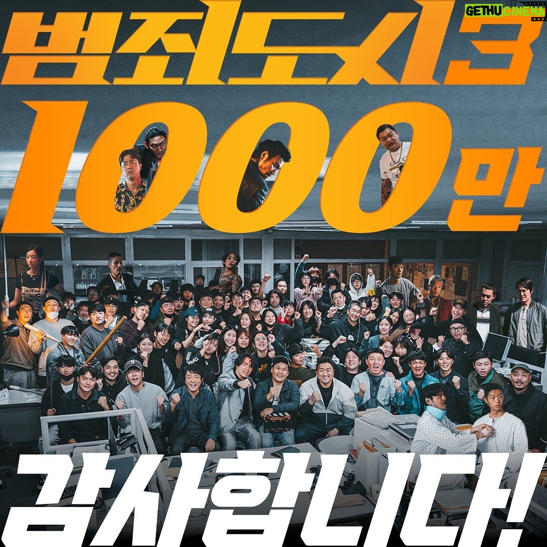 Ma Dong-seok Instagram - 8년 전, 작은 방에 앉아 현실적으로 만들 수 있을지도 모르는 이 영화의 기획을 시작했습니다. 많은 시행착오와 한계에 부딪혔지만 기적적으로 이 세상에 나왔고, 로 1269만 관객이라는 두 번째 기적을 맞이할 수 있었습니다. 그리고 오늘, 으로 세 번째 기적이 찾아왔습니다. 모든 순간을 함께 해주었던 제작진, 스탭, 배우분들, 투자, 배급, 홍보, 마케팅 등 관계자분들께 감사드리며, 각자의 위치에서 고군분투하는 모든 분들에게 조금이나마 에너지와 즐거움을 드릴 수 있도록 더욱 발전된 범죄도시 시리즈를 위해 끊임없이 정진하겠습니다. 시리즈를 사랑해주시는 관객 여러분 진심으로 감사드립니다.