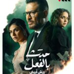 Maged ElMasry Instagram - حدث بالفعل حكايه ( ريش أبيض )إخراج (هشام الرشيدي ) تأليف (فادي نجار ) انتاج (حاتم سمعان ) @bagencyeg @hesham_elrashidy @basmaofficial_ @ranaraeis @cynthia.khalifa @sherifamar1