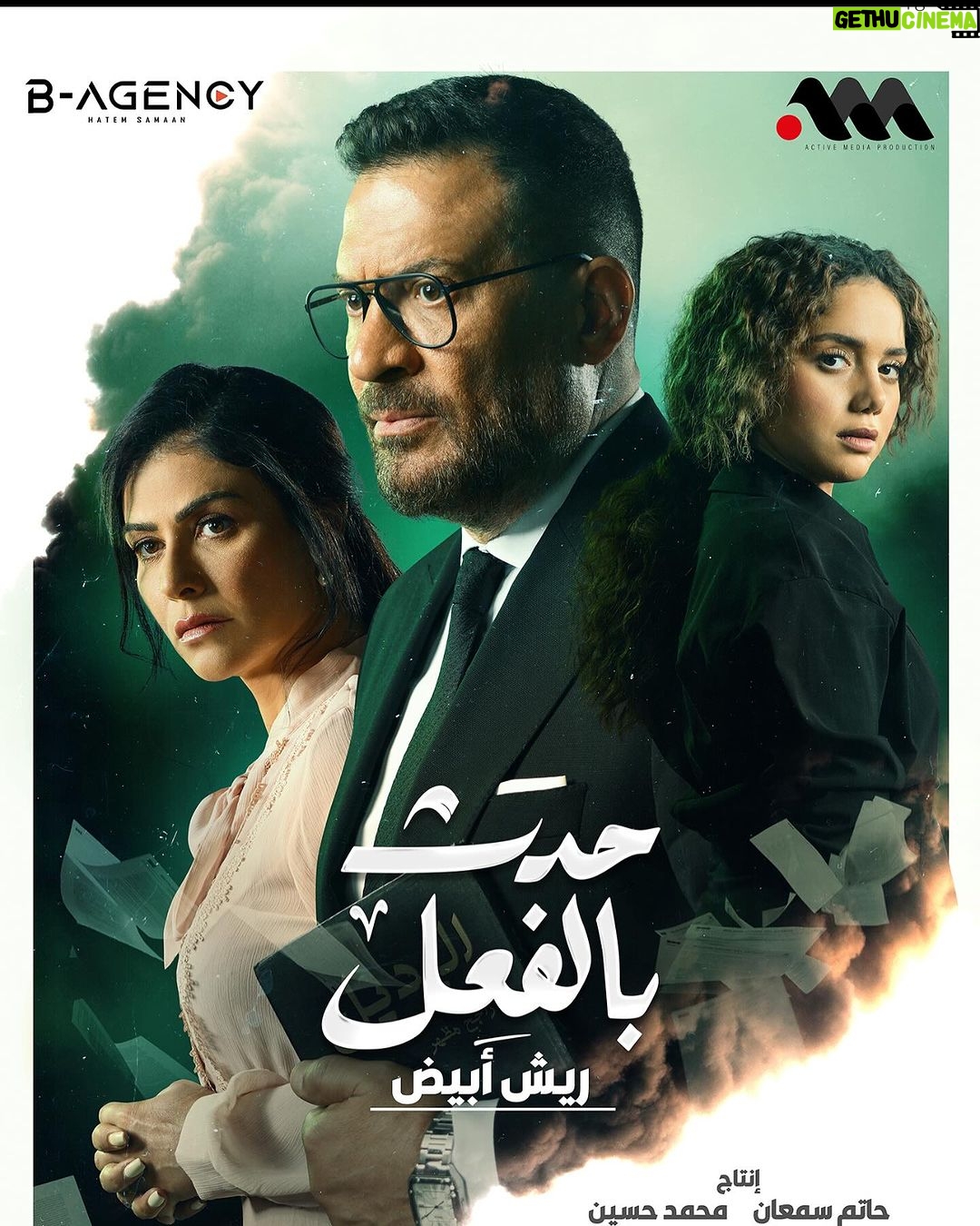 Maged ElMasry Instagram - حدث بالفعل حكايه ( ريش أبيض )إخراج (هشام الرشيدي ) تأليف (فادي نجار ) انتاج (حاتم سمعان ) @bagencyeg @hesham_elrashidy @basmaofficial_ @ranaraeis @cynthia.khalifa @sherifamar1