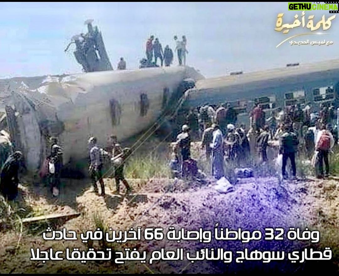 Maged ElMasry Instagram - خالص العزاء لأهالي ضحايا حادث قطار سوهاج الاليم ربنا يلهمهم الصبر والسلوان وتمنياتي بالشفاء العاجل لكل المصابين 🙏🙏🙏#مصر🇪🇬