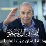 Maged ElMasry Instagram - إنا لله وإنا إليه راجعون.. وداعا الفنان الكبير عزت العلايلي . @youm7