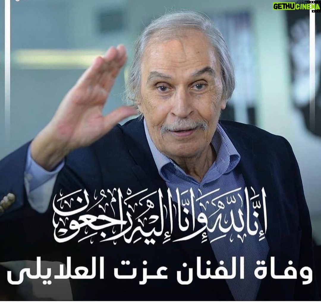 Maged ElMasry Instagram - إنا لله وإنا إليه راجعون.. وداعا الفنان الكبير عزت العلايلي . @youm7