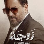 Maged ElMasry Instagram - إن شاء الله تعالى مسلسل ( زوجه واحده لا تكفي )شخصيه رشيد )رمضان ٢٠٢٤ علي mbc1 وشاهد .🙏ان شاء الله يعجبكم ❤️ @shahid.vod @jamalsannanofficial @ali_alali83 @eaglefilmsprod @hebahamada @bilaldayani @mbc1 eg # منصه شاهد