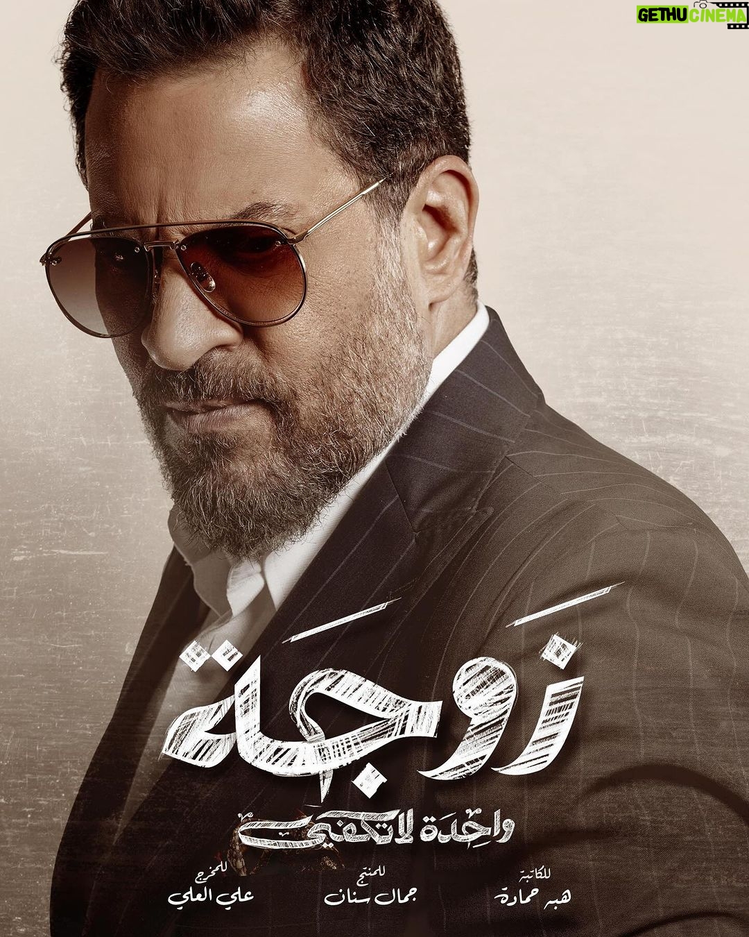 Maged ElMasry Instagram - إن شاء الله تعالى مسلسل ( زوجه واحده لا تكفي )شخصيه رشيد )رمضان ٢٠٢٤ علي mbc1 وشاهد .🙏ان شاء الله يعجبكم ❤️ @shahid.vod @jamalsannanofficial @ali_alali83 @eaglefilmsprod @hebahamada @bilaldayani @mbc1 eg # منصه شاهد