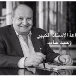 Maged ElMasry Instagram - وداعا الاستاذ الكبير وحيد حامد..إنا لله وإنا إليه راجعون