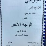 Maged ElMasry Instagram - بسم الله توكلنا علي الله ..( الوجه الاخر ) @tamermursi @nesreentafesh @nadamoussaofficial @synergy.tamermursi 🙏❤️❤️❤️