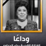 Maged ElMasry Instagram - إنا لله وإنا إليه راجعون... وفاة الفنانه القديره (رجاء الجداوي ) برجاء الدعاء وقرأه الفاتحه 🙏
