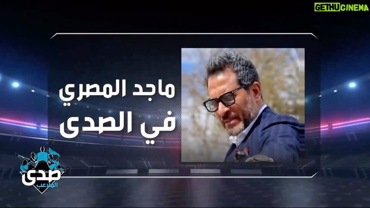 Maged ElMasry Instagram - ان شاء الله تكون حلقه مميزه مع الإعلامي الراقي (مصطفي الأغا ) @mustafa_agha1 @mbcmasrtv @mbc1 @mbciraqtv @mbctrending @mbc4insta